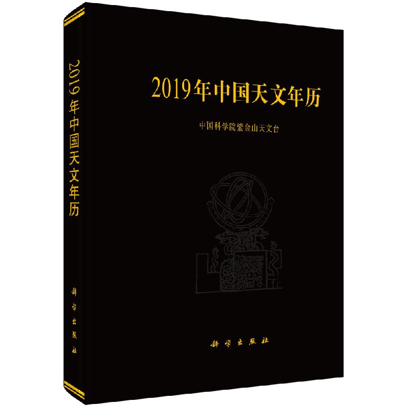 2019年中国天文年历 中国科学院紫金山天文台 科学出版社