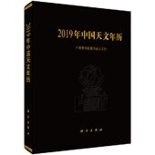 社 科学出版 2019年中国天文年历 中国科学院紫金山天文台