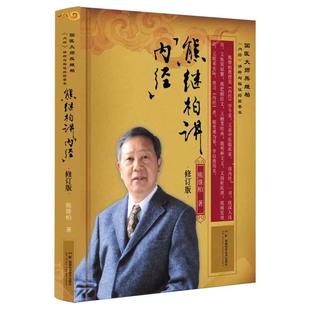 熊继柏讲内经 修订版 国医大师熊继柏内经讲析与临证经验荟萃 熊继柏著 湖南科学技术出版社9787571026134