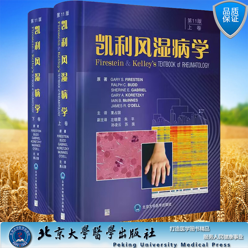 现货正版2023新版凯利风湿病学第11版上下卷栗占国主译临床风湿病学内科学基础医学免疫学凯丽北京大学医学出版社9787565927683