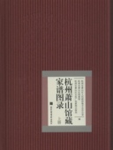 精装 社 杭州萧山馆藏家谱图录 国家图书馆出版 9787501353651 本书编委会 现货正版
