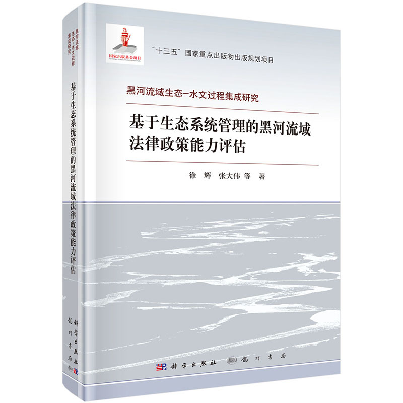 现货 基于生态系统管理的黑河流域法律政策能力评估 黑河流域生态 水文过程集成研究 龙门书局 徐辉 等