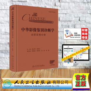 赠增值服务中华影像鉴别诊断学 泌尿生殖分册 精装 赵心明 居胜红 人民卫生出版社 9787117369510