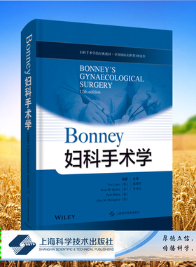 现货 Bonney妇科手术学临床妇产科学肿瘤妇科泌尿妇产科医师及研究生妇科手术学的经典教材上海科学技术出版社9787547850602