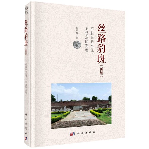正版现货 丝路豹斑——不起眼的交流，不经意的发现（再续） 冉万里 科学出版社 9787030711373平脊精装