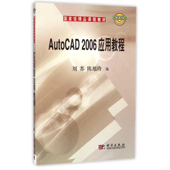 正版现货 AutoCAD 2006应用教程 刘苏 陈旭玲主编 科学出版社