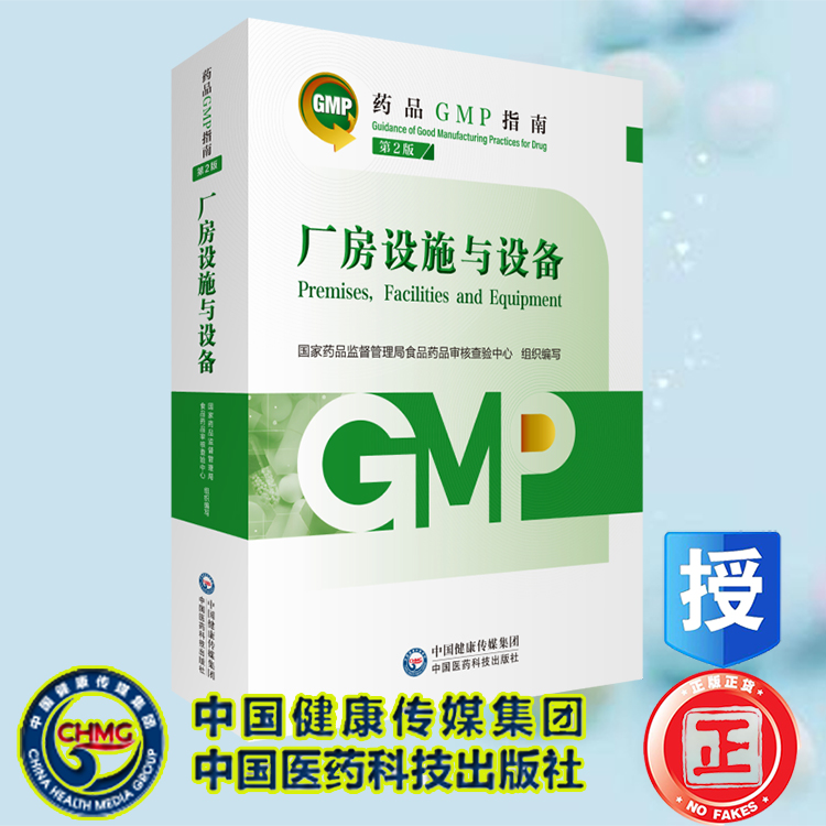 正版现货平装厂房设施药品gmp