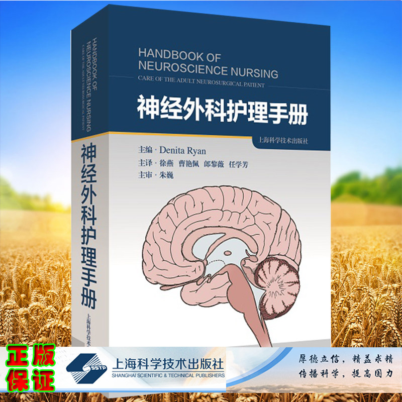 现货正版 神经外科护理手册 徐燕 曹艳佩 郎黎薇 任学芳 上海科学技术出版社9787547856727