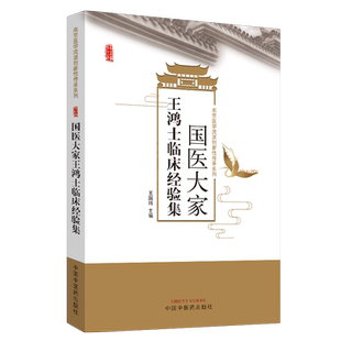 现货 国医大家王鸿士临床经验集 燕京医学流派新性传承系列 王国玮 中国中医药出版社