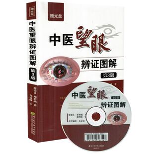 正版现货 中医望眼辩证图解(第3版)(赠光盘)郑德良 郑智城著 辽宁科学技术出版社
