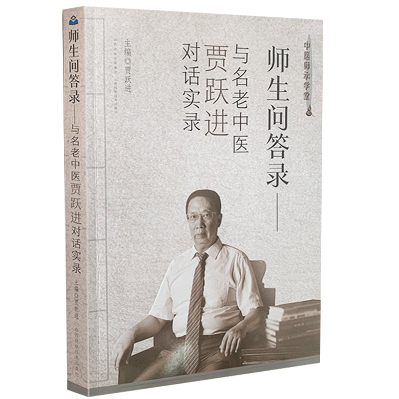 正版现货全新 师生问答录与名老中医贾跃进对话实录中医师承学堂主编贾跃进山西科学技术出版社9787537760690