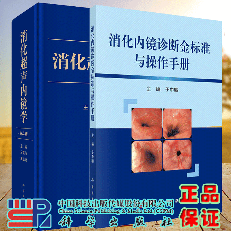 全2册 消化超声内镜学 第4版 +消化内镜诊断金标准与 作手册消化内科消化病学内科学实用病例消化内镜医生参考书籍 科学出版社