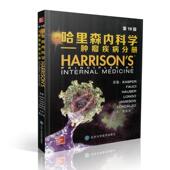 Dennis 现货 第19版 美 L.Kasper 哈里森内科学 北京大学医学出版 等原著 正版 肿瘤疾病分册 丹尼斯·L.卡斯帕 社