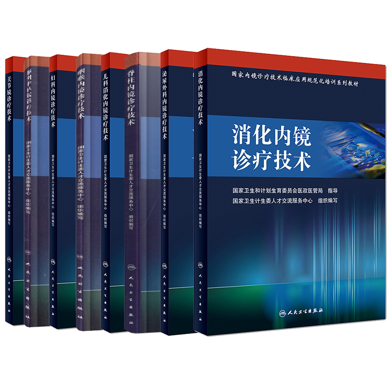 人卫版继续教育教材国家内镜