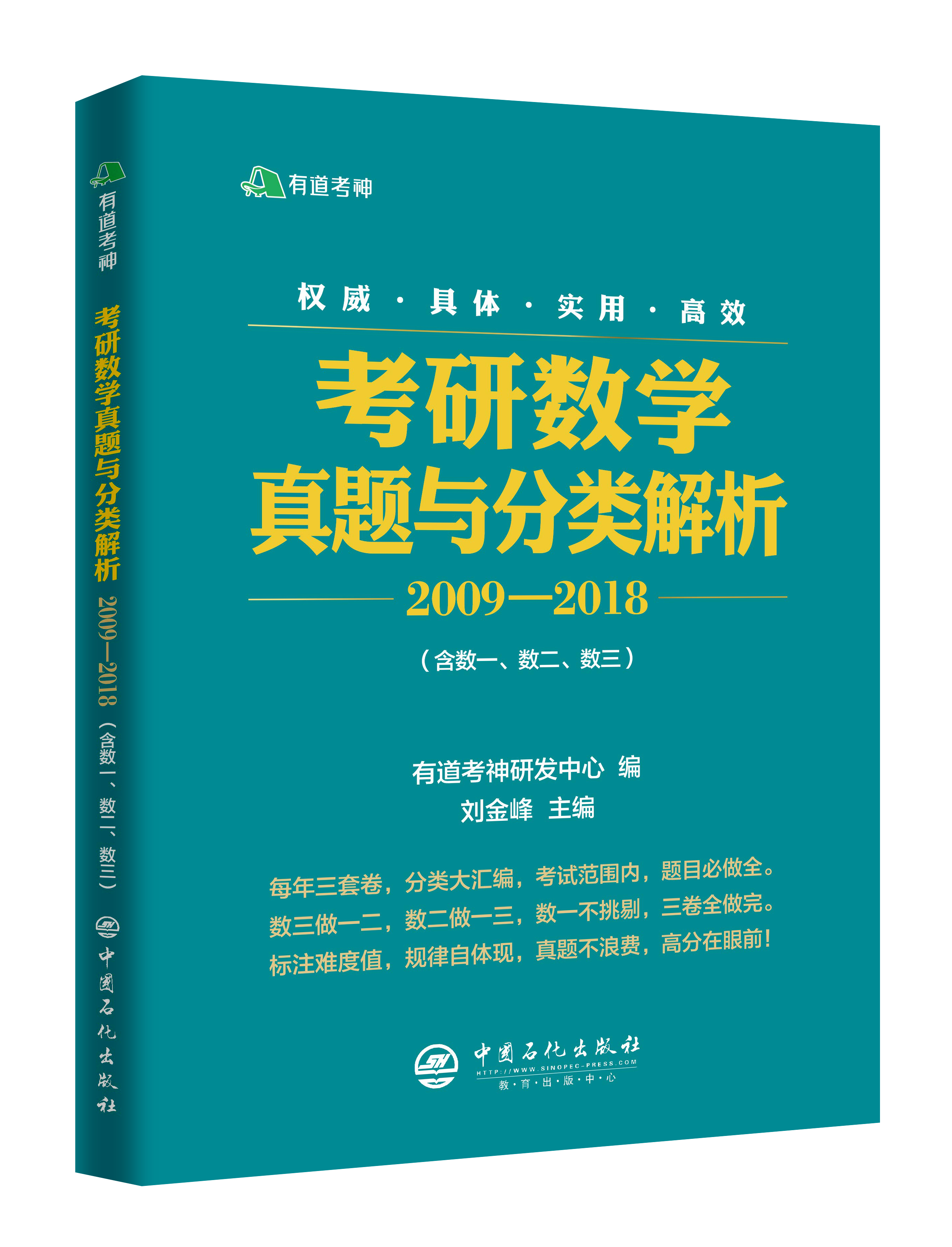 现货有道考神·考研数学真题与分类解析2009-2018（含数一、数二、数三）中国石化出版社