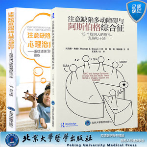 两本套 注意缺陷多动障碍儿童心理治疗 系统式执行技能多家庭团体训练/注意缺陷多动障碍与阿斯伯格综合征 钱英 刘璐 钱秋谨