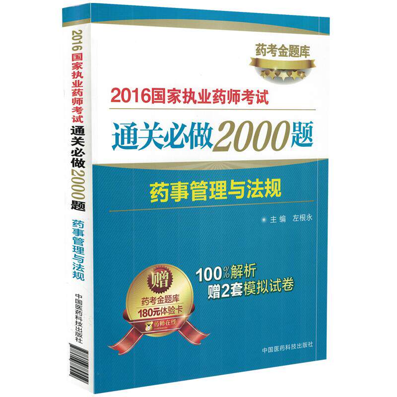 正版现货 2016国家执业药师考试通关必做2000题:药事管理与法规 左永根主编 中国医药科技出版社