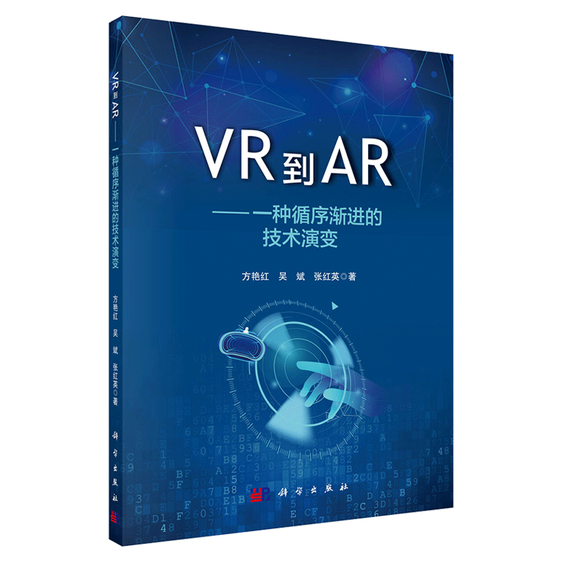 现货VR到AR种循序渐进的技术演变科学出版社