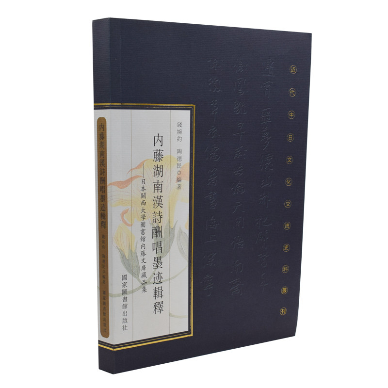 正版现货 内藤湖南汉诗酬唱墨迹辑释：日本关西大学图书馆内藤文库藏品集 钱婉约 陶德民编著 北京图书馆出版社