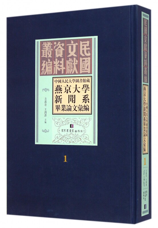 现货正版 精装 民国文献资料丛编中国人民大学图书馆藏燕京大学新闻系毕业论文汇编(全三十四册) 方汉奇主编 国家图书馆出版社 9