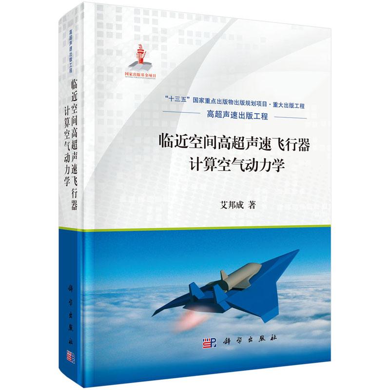临近空间高超声速飞行器计算空气动力学 艾邦成 精装 科学出版社9787030622730