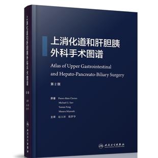 第2版 戴梦华主译 现货 人民卫生出版 社 上消化道和肝胆胰外科手术图谱 正版