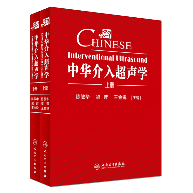 中华介入超声学上下册精装 主编陈敏华 梁萍 王金锐 临床实用超声医学书籍 医学超声影像诊断学人民卫生出版社9787117232876