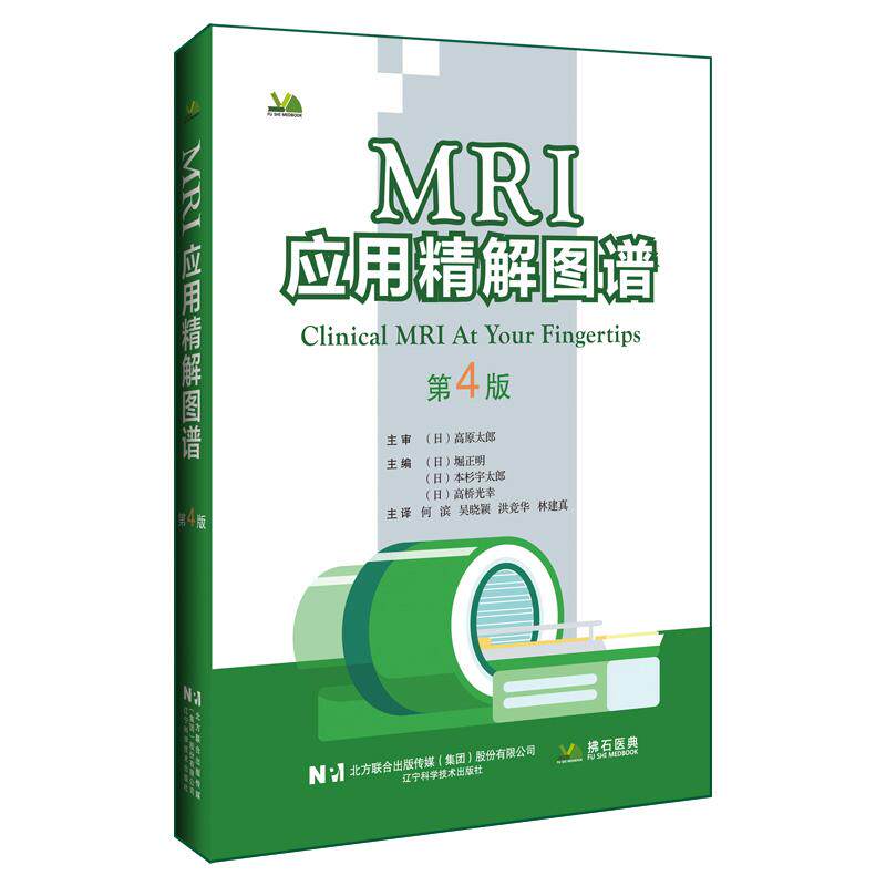 MRI应用精解图谱 第4版 主编日堀正明 日本杉宇太郎 日高桥光幸 主译何滨吴晓颖洪竞华 林建真