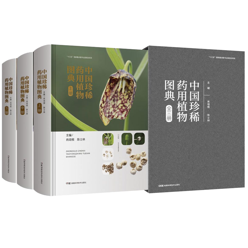 正版全xin现货精装中国珍稀药用植物图典全三册肖培根陈士林药物的别名来源识别特征湖南科学技术出版社9787571007461