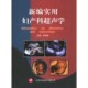 新编妇产科超声学