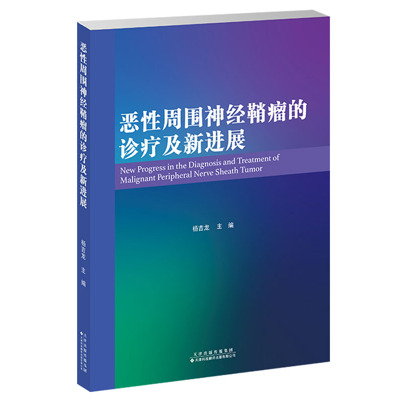 现货 恶性周围神经鞘瘤的诊疗及新进展杨吉龙主编天津科技翻译出版社9787543341319