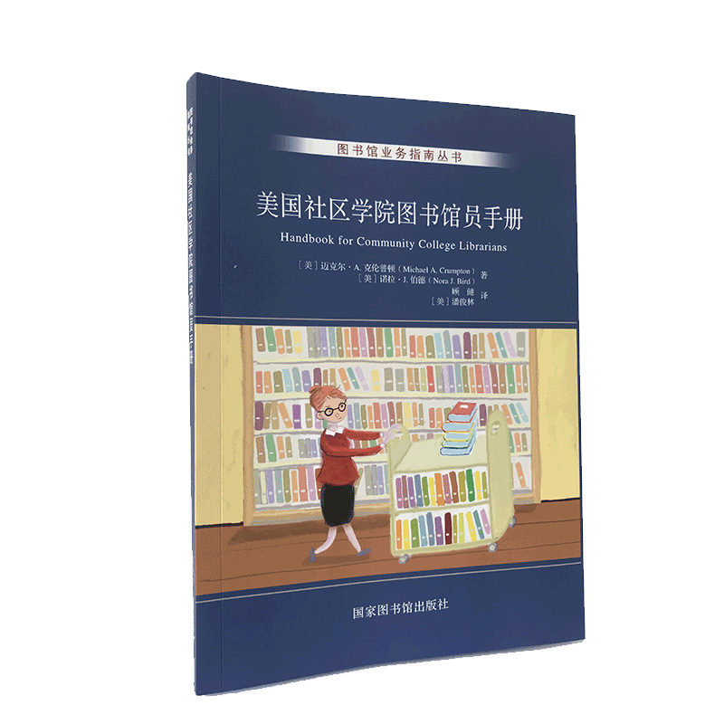 现货 美国社区学院图书馆员手册Handbook for Community College Librarians图书馆业务指南丛书