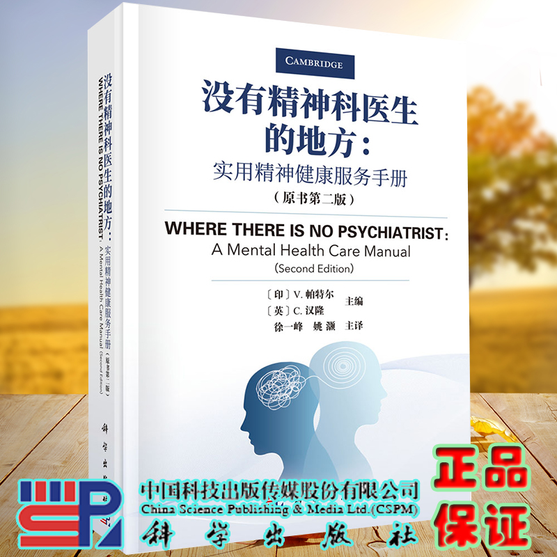 正版现货没有精神科医生的地方实用精神健康服务手册原书第二版帕特尔等主编科学出版社9787030696489