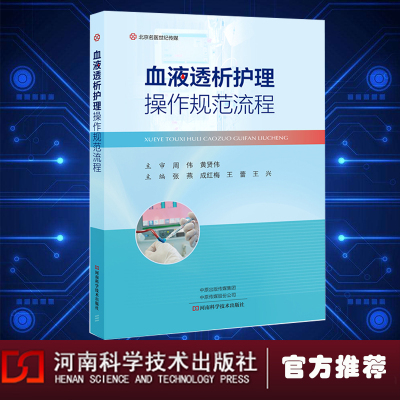 现货正版 名医世纪 血液透析护理操作规范流程  张燕成红梅王雷王兴 血液透析 9787572510519河南科学技术出版社