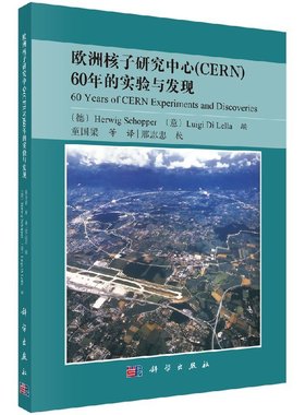 正版现货 欧洲核子研究中心（CERN）60年的实验与发现 科学出版社 (德)H.斯库普(Herwig Schopper) (意)L.D.莱拉(Luigi Di Lella)