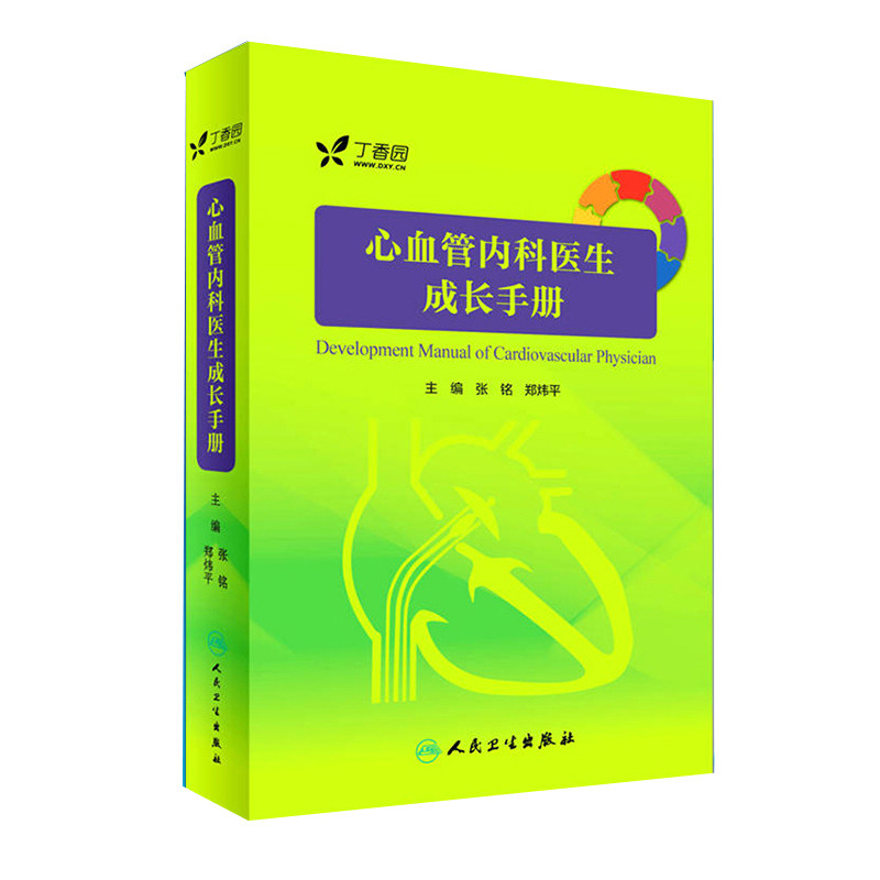 正版现货 心血管内科医生成长手册 张铭,郑炜平主编 人民卫生出版社
