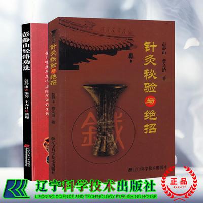 彭静山中医书共2册彭静山经络功法/针灸秘验与绝招 彭静山费久治 辽宁科学技术出版社中医养生中医经络经脉经络运动自疗法保健灸疗