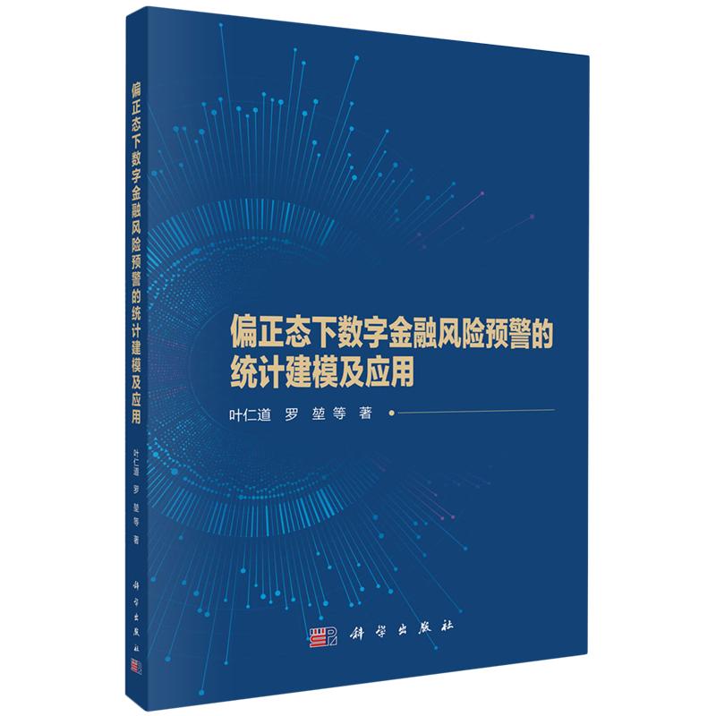 正版全新 平装 偏正态下数字金融风险预警的统计建模及应用 叶仁道 科学出版社 9787030796325
