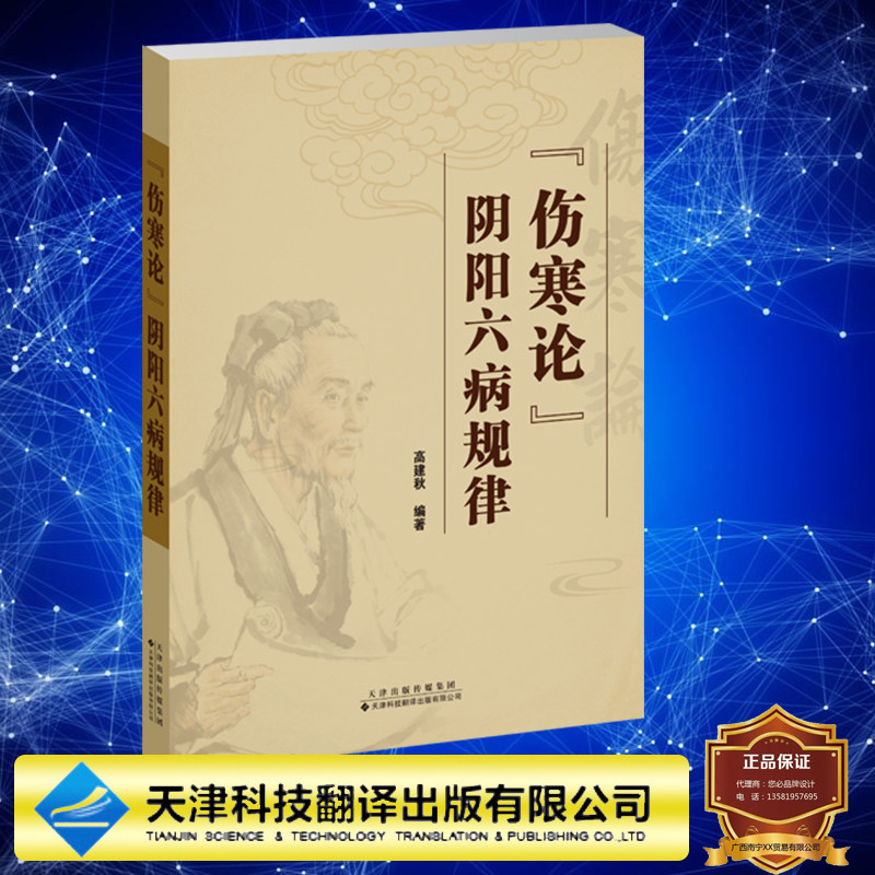 现货 伤寒论 阴阳六病规律 高建秋 编著 结合中医诊疗实践 以调和阴阳为治疗总则 指导辨证施治 天津科技翻译出版社9787543343344