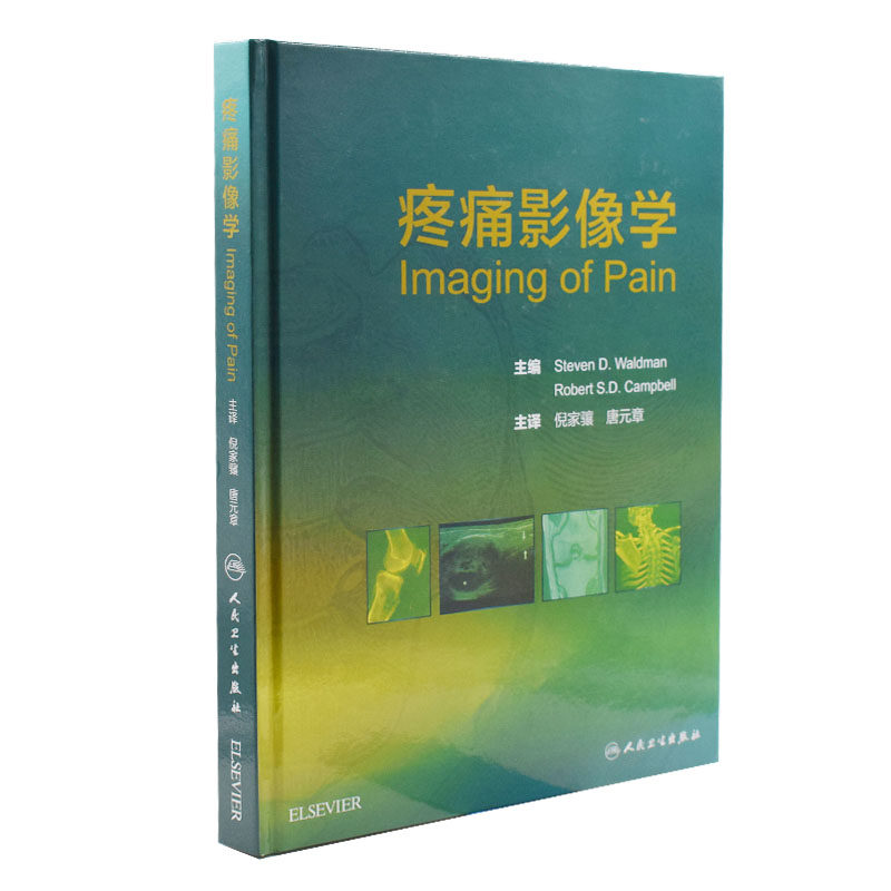 正版现货 疼痛影像学 倪家骧,唐元章主译 人民卫生出版社