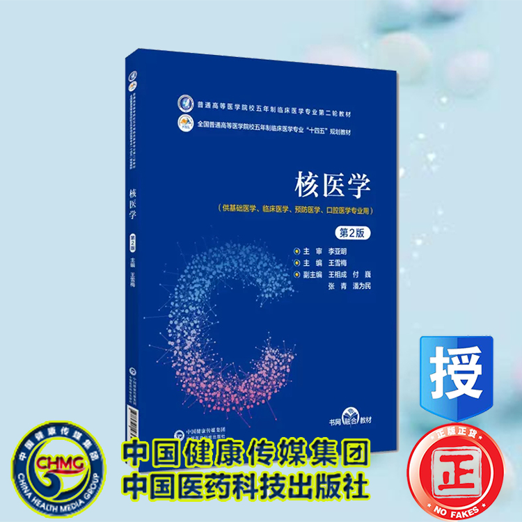 现货核医学第2版普通高等医学院校五年制临床医学专业第二轮教材供基础临床医学预防医学用王雪梅中国医药科技出版社9787521436471