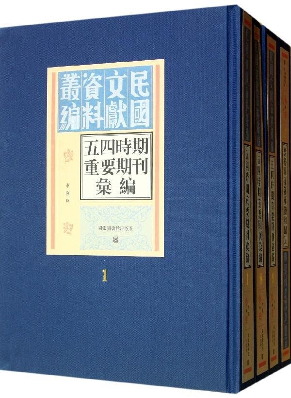 现货正版 精装民国文献资料丛编 五四时期重要期刊汇编 全二十册 李强 国家图书馆出版社 9787501348695