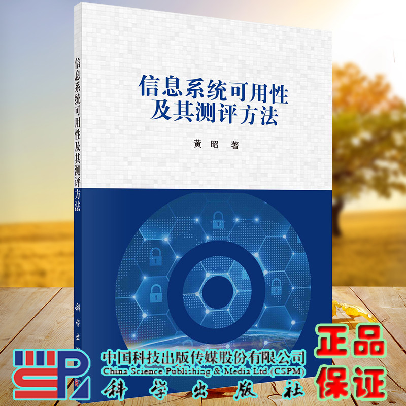 正版现货平装信息系统可用性及其测评方法黄昭著科学出版社9787030671820