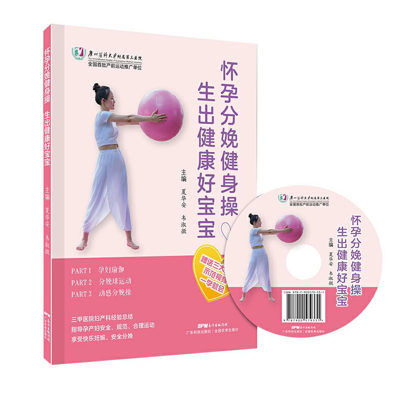 现货怀孕分娩健身操生出健康好宝宝夏华安韦淑微主编广东科学技术出版社9787535971593