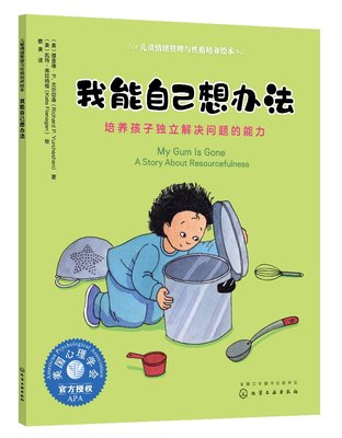 正版现货 儿童情绪管理与性格培养绘本我能自己想办法——培养孩子独立解决问题的能力 （美）理查德·P. 尤尔切森（Richard P. Yu