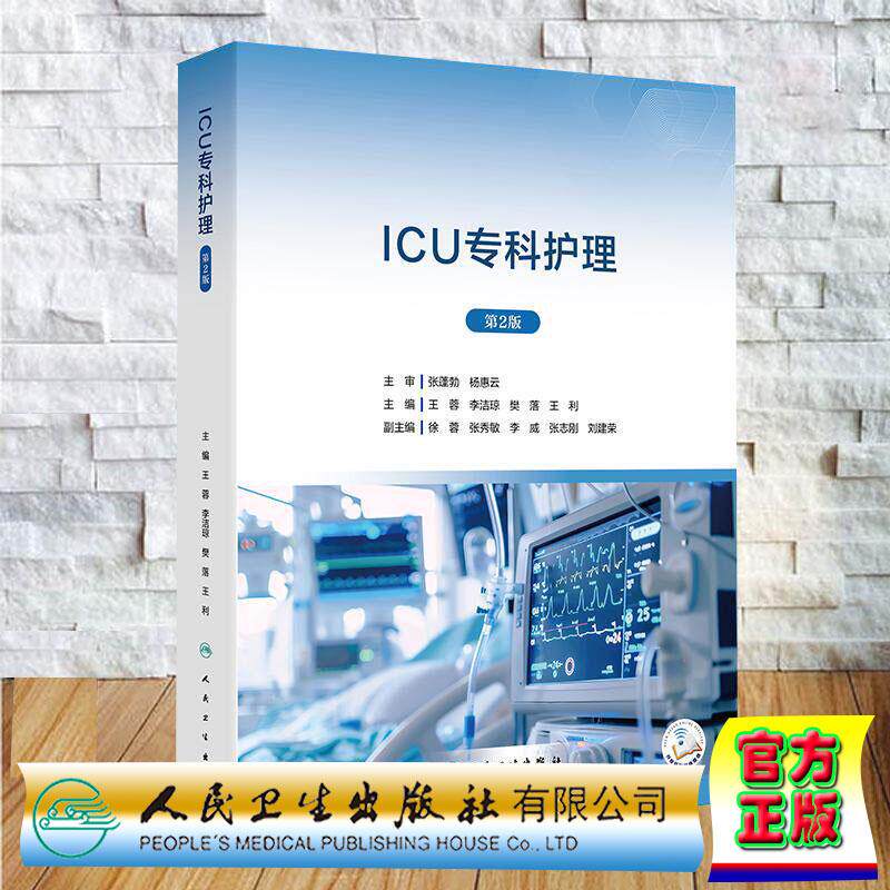 ICU专科护理 第2版 危重症急诊专业临床护理技能操作监护技术设备医学培训教材王蓉 李洁琼 樊落 王利人民卫生出版社9787117391603