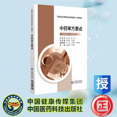 中药审方要点 药师处方审核培训系列教材 案例版 吴新荣 王若伦 中国医药科技出版社 9787521447842