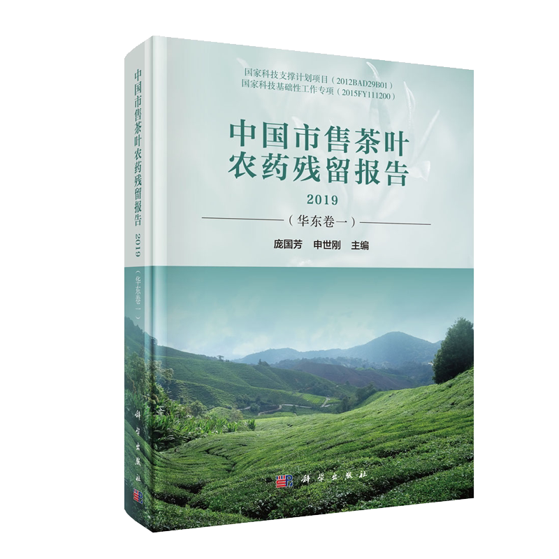 正版现货 中国市售茶叶农药残留报告2019(华东卷一)庞国芳 申世刚 科学出版社
