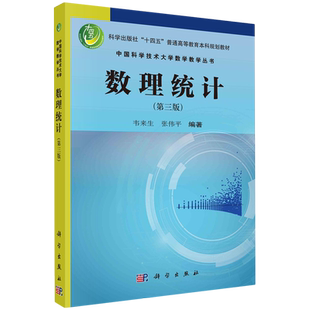 正版全新 数理统计第三版 韦来生 科学出版社 9787030776310