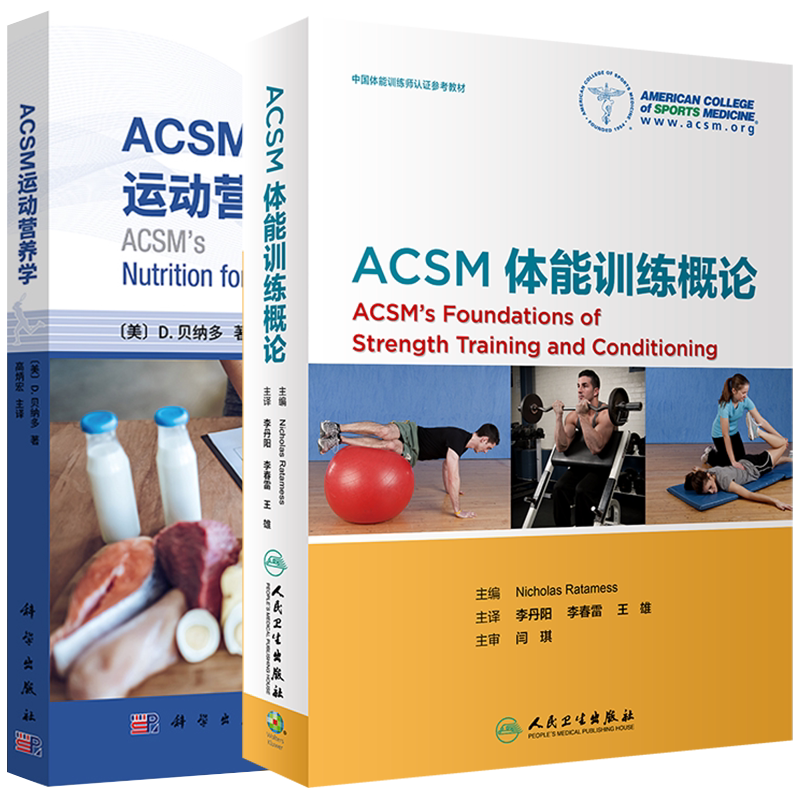 共2本 ACSM体能训练概论/ACSM运动营养学 运动医学 供运动营养相关的建议 运动员不同的营养需求9787117241281